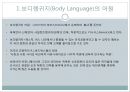 국가별 보디랭귀지(바디랭귀지/Body Language) 유형과 주의할 점 {보디랭귀지 어원, 선호하는 국가별 보디랭귀지, 비즈니스ㆍ일상생활의 무언의 의사소통, 비즈니스 상에서 이것만은 기억하자!}.ppt 5페이지