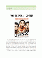 세 얼간이 영화 감상문 (세얼간이 영화감상문, 세 얼간이 감상문, 세 얼간이 줄거리, 세얼간이 분석, 세얼간이 비평문, 인도영화, 발리우드, 세 얼간이 평론) 1페이지