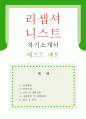 RESUME 우수예문 [리셉셔니스트 합격 자기소개서] 리셉셔니스트 자소서 {안내데스크·프론트사무원 자기소개서, 호텔프론트·인포메이션 자소서, 안내데스크 이력서} 성장배경,성격 및 생활신조,입사 포부 1페이지
