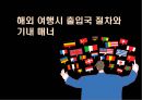 해외 여행시 출입국 절차와 기내 매너 {여행시 준비해야 할 일, 출입국절차와 매너, 환승 및 중간 기착승, 기내 매너}.ppt 1페이지