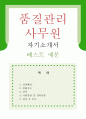 (자기소개서 우수예문) [품질관리원 자기소개서] 품질관리원 자소서,생산관리 자기소개서,QA 자기소개서,QC 자소서,TQM 합격예문,품질관리직 잘쓴예,생산관리 자소서 이력서 샘플 1페이지