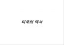 미국(U.S) - 미국에 대한 기본적인 정보 {미국의 역사, 미국의 에티켓, 미국의 기념일, 미국의 관광지}.pptx 5페이지
