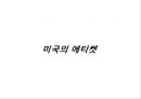 미국(U.S) - 미국에 대한 기본적인 정보 {미국의 역사, 미국의 에티켓, 미국의 기념일, 미국의 관광지}.pptx 10페이지