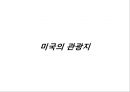 미국(U.S) - 미국에 대한 기본적인 정보 {미국의 역사, 미국의 에티켓, 미국의 기념일, 미국의 관광지}.pptx 22페이지