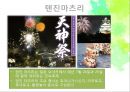마츠리 (마쓰리/祭り :축제) {마츠리의 의의와 역사, 마츠리의 3대 요소, 일본 3대 마츠리, 유키마츠리와 도만나카 마츠리}.pptx 8페이지