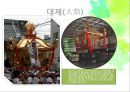 마츠리 (마쓰리/祭り :축제) {마츠리의 의의와 역사, 마츠리의 3대 요소, 일본 3대 마츠리, 유키마츠리와 도만나카 마츠리}.pptx 11페이지