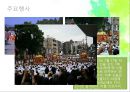마츠리 (마쓰리/祭り :축제) {마츠리의 의의와 역사, 마츠리의 3대 요소, 일본 3대 마츠리, 유키마츠리와 도만나카 마츠리}.pptx 22페이지