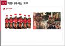 코카콜라사(Coca-Cola社)의 IMC 전략.pptx 8페이지