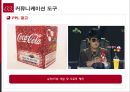 코카콜라사(Coca-Cola社)의 IMC 전략.pptx 9페이지