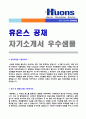 [휴온스 자기소개서 - 2019년 취업자료] 휴온스 제약영업직/공채 자기소개서 우수샘플 [BEST 휴온스 자기소개서 예문/휴온스 자소서/휴온스자기소개서샘플] 1페이지