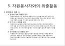 장애인 봉사활동 : 장애인 유형별 특성과 자원봉사활동.ppt
 11페이지