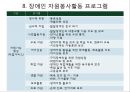 장애인 봉사활동 : 장애인 유형별 특성과 자원봉사활동.ppt
 19페이지
