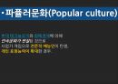 대중매체와 대중문화, 대중문화 권력.pptx 11페이지
