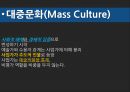 대중매체와 대중문화, 대중문화 권력.pptx 12페이지