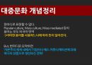 대중매체와 대중문화, 대중문화 권력.pptx 21페이지