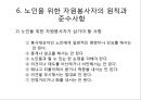 우리나라의 노인 현황과 노인 자원봉사활동.ppt
 15페이지