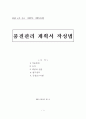 관리계획서 작성법 (품질관리 계획서 작성법) {적용범위, 목적, 책임과 권한, 업무절차, 공정요구사항} 1페이지