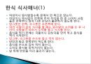 동양의 식사 매너 - 한식,중식,일식 한중일 식사매너.ppt 4페이지