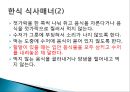 동양의 식사 매너 - 한식,중식,일식 한중일 식사매너.ppt 5페이지