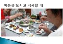 동양의 식사 매너 - 한식,중식,일식 한중일 식사매너.ppt 9페이지