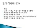 동양의 식사 매너 - 한식,중식,일식 한중일 식사매너.ppt 19페이지