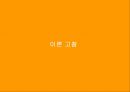 위락,여가의 길 탐방 (노년층을 중심으로) 10페이지