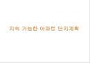 지속가능한 아파트 개발방향 1페이지