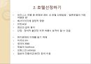 해외여행시 호텔시설이용 매너 {호텔의 기원, 호텔 선정하기, 예약하기, 체크인과 체크아웃, 호텔용어, 호텔시설 이용 매너, 봉사료 지불 매너}.ppt 4페이지