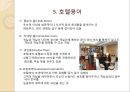 해외여행시 호텔시설이용 매너 {호텔의 기원, 호텔 선정하기, 예약하기, 체크인과 체크아웃, 호텔용어, 호텔시설 이용 매너, 봉사료 지불 매너}.ppt 10페이지