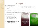해외여행시 호텔시설이용 매너 {호텔의 기원, 호텔 선정하기, 예약하기, 체크인과 체크아웃, 호텔용어, 호텔시설 이용 매너, 봉사료 지불 매너}.ppt 11페이지