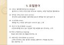 해외여행시 호텔시설이용 매너 {호텔의 기원, 호텔 선정하기, 예약하기, 체크인과 체크아웃, 호텔용어, 호텔시설 이용 매너, 봉사료 지불 매너}.ppt 12페이지