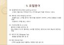 해외여행시 호텔시설이용 매너 {호텔의 기원, 호텔 선정하기, 예약하기, 체크인과 체크아웃, 호텔용어, 호텔시설 이용 매너, 봉사료 지불 매너}.ppt 13페이지