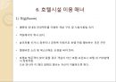 해외여행시 호텔시설이용 매너 {호텔의 기원, 호텔 선정하기, 예약하기, 체크인과 체크아웃, 호텔용어, 호텔시설 이용 매너, 봉사료 지불 매너}.ppt 16페이지