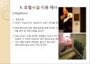 해외여행시 호텔시설이용 매너 {호텔의 기원, 호텔 선정하기, 예약하기, 체크인과 체크아웃, 호텔용어, 호텔시설 이용 매너, 봉사료 지불 매너}.ppt 17페이지