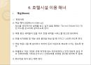 해외여행시 호텔시설이용 매너 {호텔의 기원, 호텔 선정하기, 예약하기, 체크인과 체크아웃, 호텔용어, 호텔시설 이용 매너, 봉사료 지불 매너}.ppt 18페이지