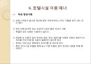 해외여행시 호텔시설이용 매너 {호텔의 기원, 호텔 선정하기, 예약하기, 체크인과 체크아웃, 호텔용어, 호텔시설 이용 매너, 봉사료 지불 매너}.ppt 21페이지