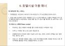 해외여행시 호텔시설이용 매너 {호텔의 기원, 호텔 선정하기, 예약하기, 체크인과 체크아웃, 호텔용어, 호텔시설 이용 매너, 봉사료 지불 매너}.ppt 24페이지