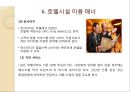 해외여행시 호텔시설이용 매너 {호텔의 기원, 호텔 선정하기, 예약하기, 체크인과 체크아웃, 호텔용어, 호텔시설 이용 매너, 봉사료 지불 매너}.ppt 25페이지