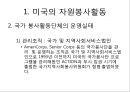 미국, 영국, 호주, 일본, 한국의 자원봉사활동의 발전과 현황.ppt
 7페이지