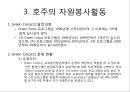 미국, 영국, 호주, 일본, 한국의 자원봉사활동의 발전과 현황.ppt
 16페이지