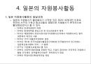 미국, 영국, 호주, 일본, 한국의 자원봉사활동의 발전과 현황.ppt
 18페이지