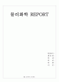 [물리화학 REPORT] 최소유동화속도 측정 및 계산 1페이지