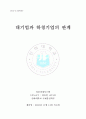 대기업과 하청기업의 관계 {자동차 업계, 유통 업계, 대기업과 골목상권} 1페이지
