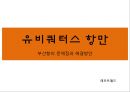 유비쿼터스 항만 - 부산항의 문제점과 해결방안.pptx 1페이지