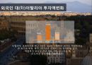 이탈리아(ITALY) - 국가개황, 경제현황, 외국인투자 현황, 한국 이탈리아 관계.pptx 16페이지
