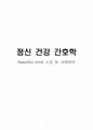 영화 『뷰티풀 마인드 (A Beautiful Mind)』 소감 및 사례공부 [정신 건강 간호학] {뷰티풀 마인드 감상문, 뷰티풀 마인드에서 존내쉬의 이상행동&분석, 간호진단, 조현병 치료방법, 조현병 위험요인 및 보호요인} 1페이지