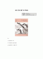 『모래 군의 열두달』 _ 알도 레오폴드 (Aldo Leopold) 저 [독후감] 1페이지