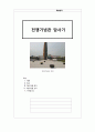 전쟁기념관(戰爭紀念館) 답사 - 우리나라와 전쟁들, 그리고 전쟁의 의미와 교훈 1페이지