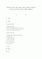 영유아의 놀이의 정의,  개념,  특징을 설명하고 영유아의 놀이지도자로서의 보육교사 역할을 설명하기 - 영유아 놀이 1페이지