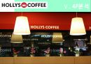 (A+) [할리스커피(HOLLYS COFFEE) 할리스 커피 마케팅전략/자사분석/커피시장규모와 현황/성공요인/경쟁사/4P/STP/SWOT.ppt
 26페이지